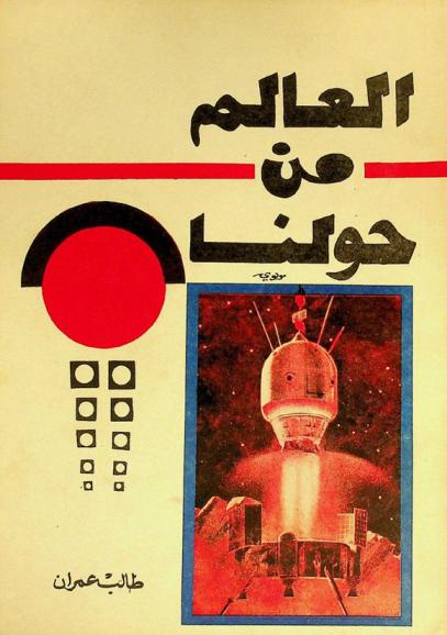  العالم من حولنا..