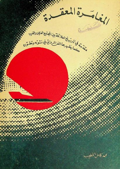 المغامرة المعقدة : مقدمة في تاريخ العلاقة بين المجتمع العربي والغرب كما يظهرها الفن الروائي في نشوئه وتطوره