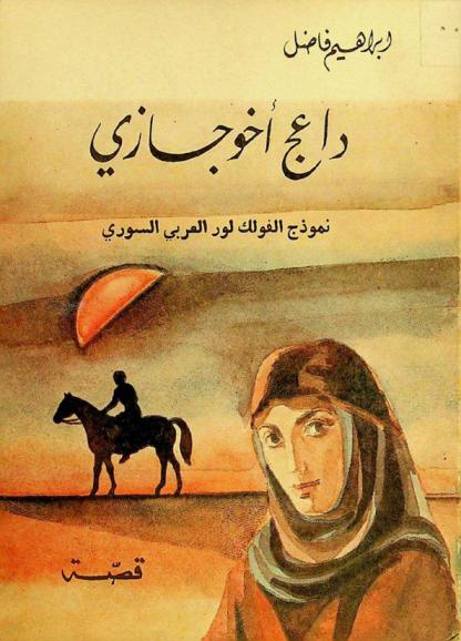  داعج أخو جازي : (نموذج الفولكلور العربي السوري) : قصة