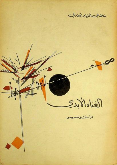  الغناء الأبدي : دراسات ونصوص