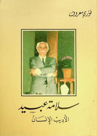  سلامة عبيد : الأديب الإنسان