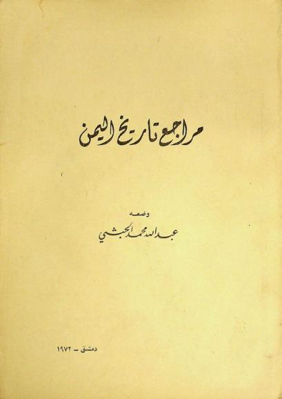 مراجع تاريخ اليمن