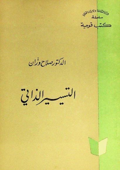  التسيير الذاتي في ضوء التجربة اليوغوسلافية