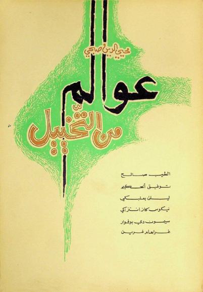 عوالم من التخييل