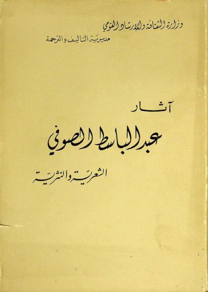  آثار عبد الباسط الصوفي الشعرية والنثرية