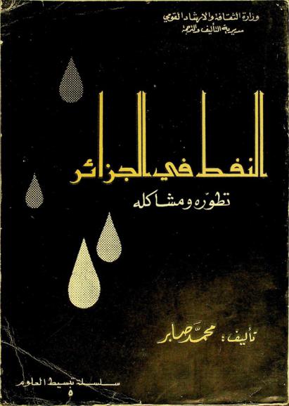  النفط في الجزائر : تطوره ومشاكله