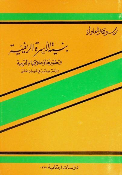 بنية الأسرة الريفية وتطورها وعلاقتها بالتربية : دراسة ميدانية في غوطة دمشق