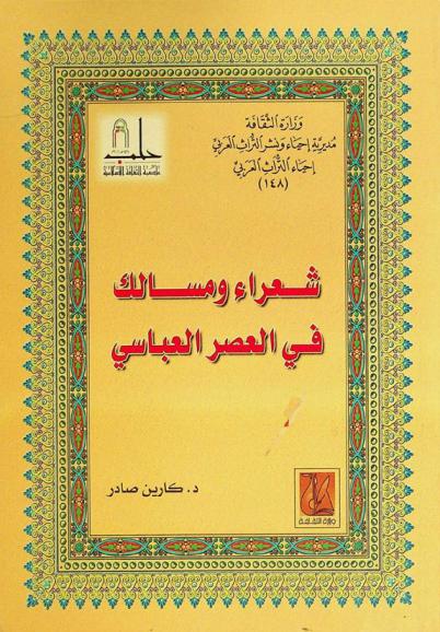  شعراء ومسالك في العصر العباسي