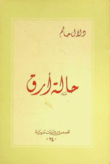 حالة أرق