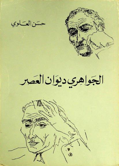  الجواهري : ديوان العصر = ِAljawahiri : diwan al-asr