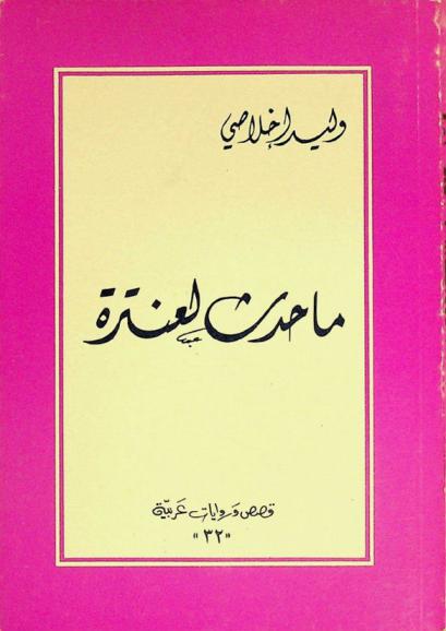 ما حدث لعنترة