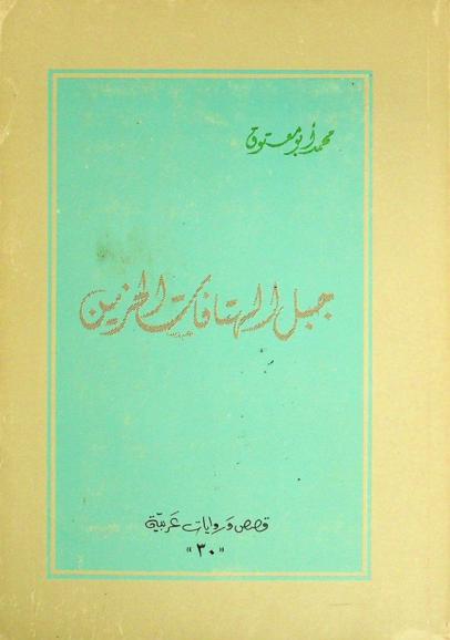 جبل الهتافات الحزين : رواية