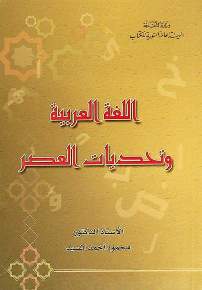  اللغة العربية وتحديات العصر