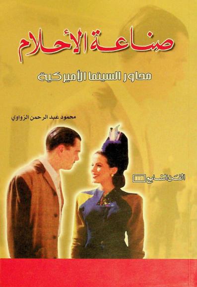 صناعة الأحلام : محاور السينما الأميركية