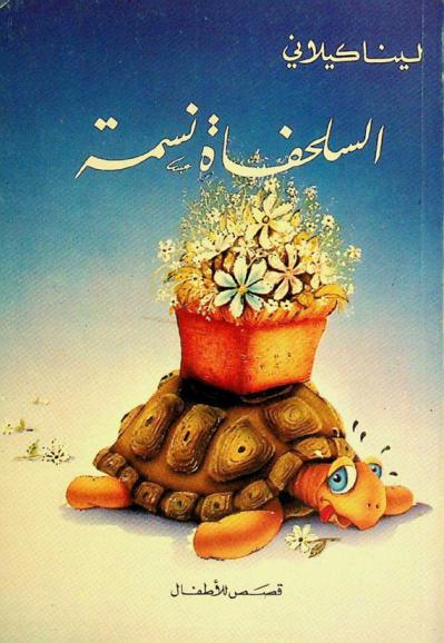 السلحفاة نسمة : قصص للأطفال