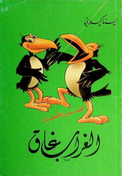 الغراب غاق : قصص للأطفال