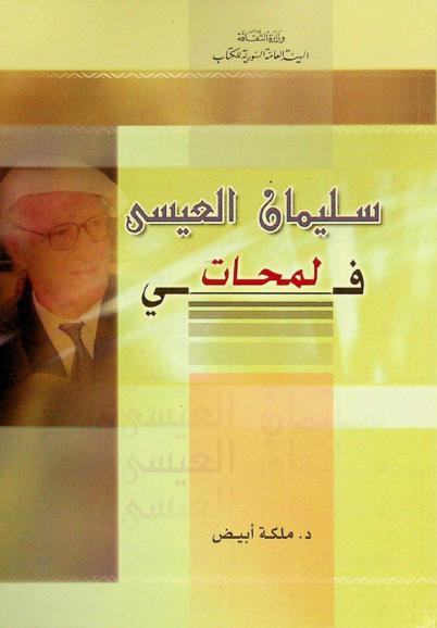  سليمان العيسى في لمحات