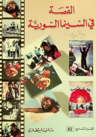  القصة في السينما السورية (1970-1995) : نماذج