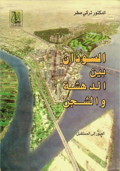  السودان بين الدهشة والشجن