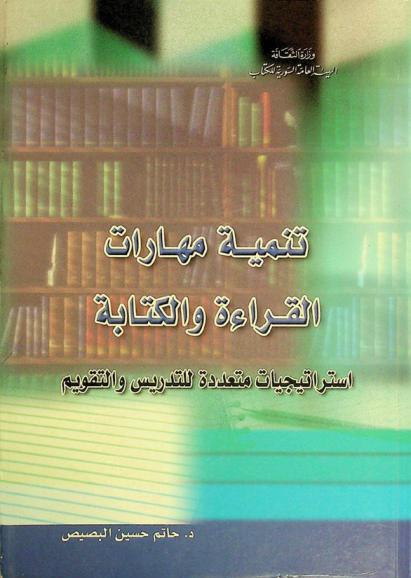  تنمية مهارات القراءة والكتابة : استراتيجيات متعددة للتدريس والتقويم