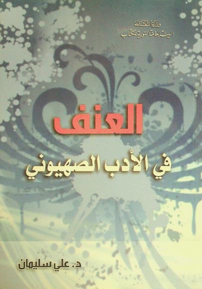  العنف في الأدب الصهيوني