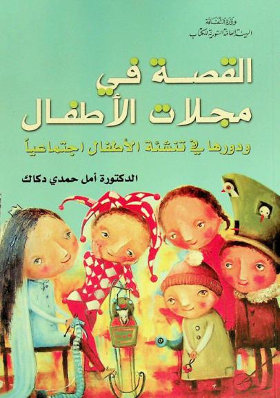  القصة في مجلات الأطفال ودورها في تنشئة الأطفال اجتماعيا