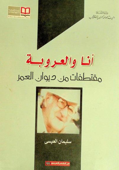 أنا والعروبة : مقتطفات من ديوان العمر