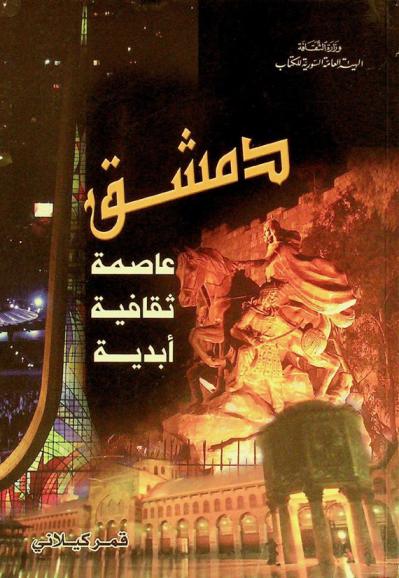  دمشق : عاصمة ثقافية أبدية