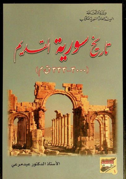 تاريخ سورية القديم (3000-300 ق. م)