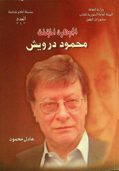  محمود درويش : الجوهرة المؤلمة