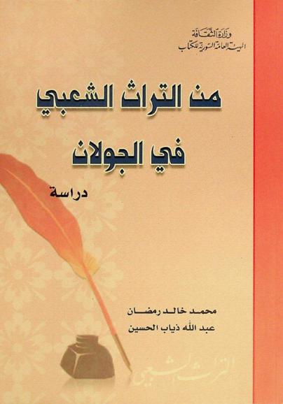  من التراث الشعبي في الجولان : دراسة