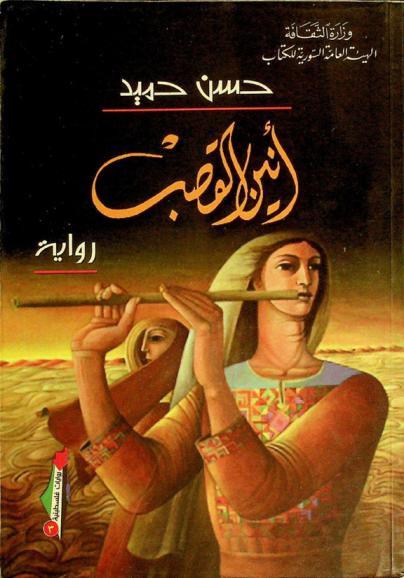 أنين القصب : رواية