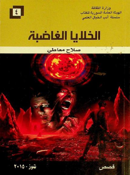  الخلايا الغاضبة : قصص من الخيال العلمي