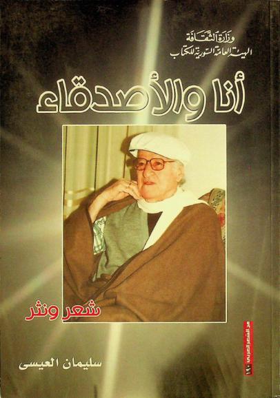  أنا والأصدقاء : شعر ونثر