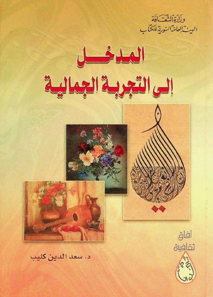  المدخل إلى التجربة الجمالية