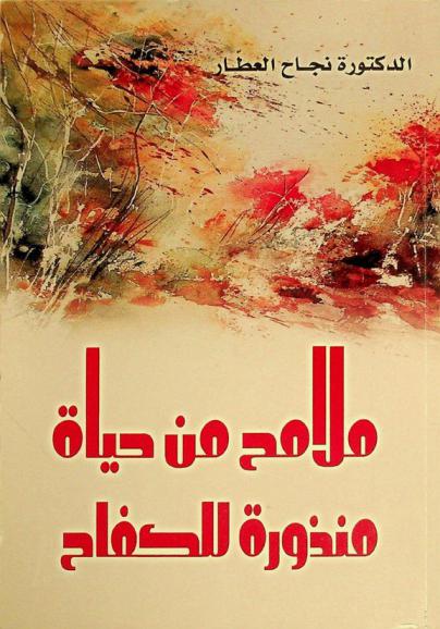 ملامح من حياة منذورة للكفاح