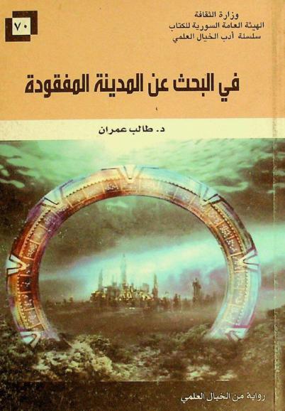 في البحث عن المدينة المفقودة : رواية من الخيال العلمي