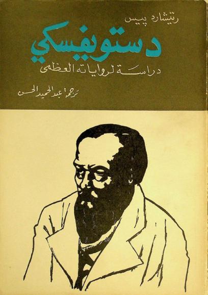  دستويفسكي : دراسة لرواياته العظمى