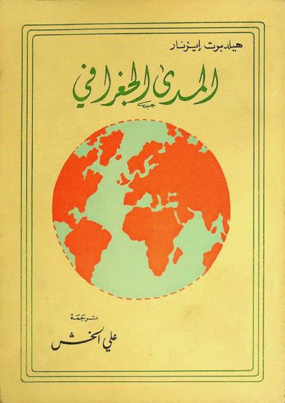 المدى الجغرافي