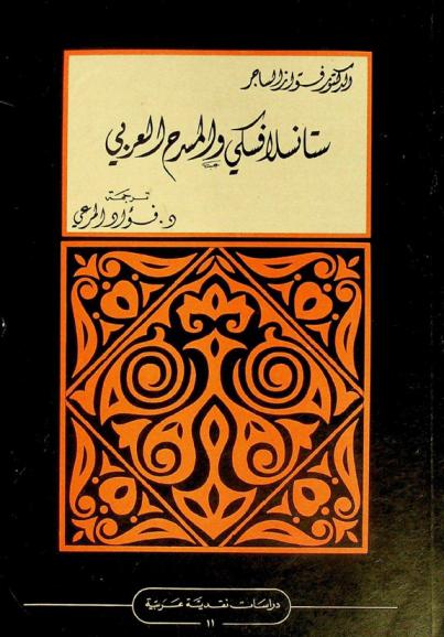  ستانسلافسكي والمسرح العربي