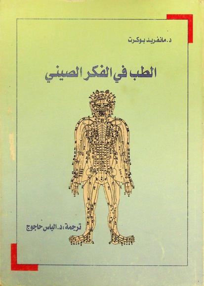  الطب في الفكر الصيني