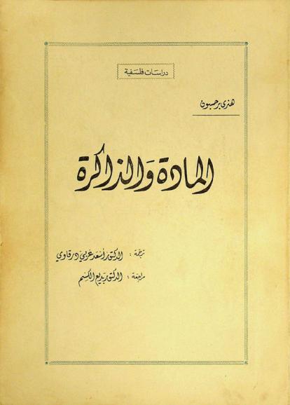  المادة والذاكرة : دراسة في علاقة الجسم بالروح