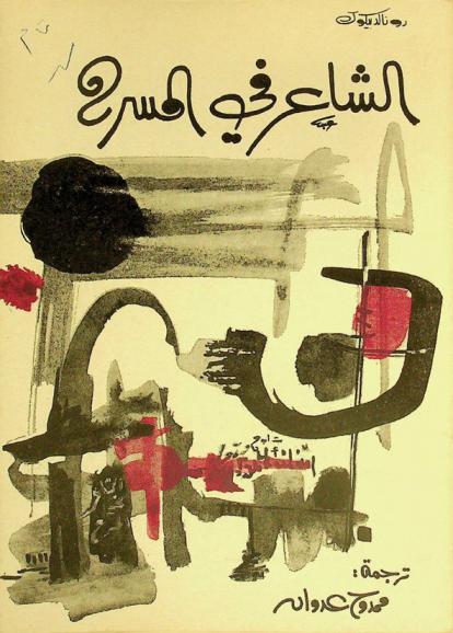  الشاعر في المسرح