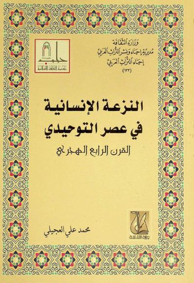  النزعة الإنسانية في عصر التوحيدي : القرن الرابع الهجري