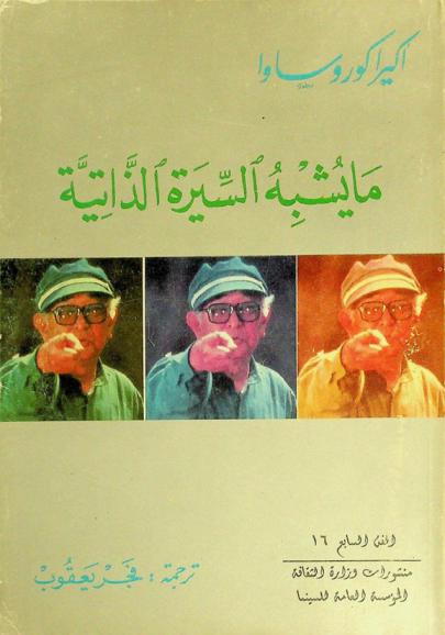 ما يشبه السيرة الذاتية