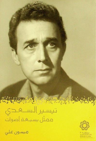 تيسير السعدي : ممثل بسبعة أصوات