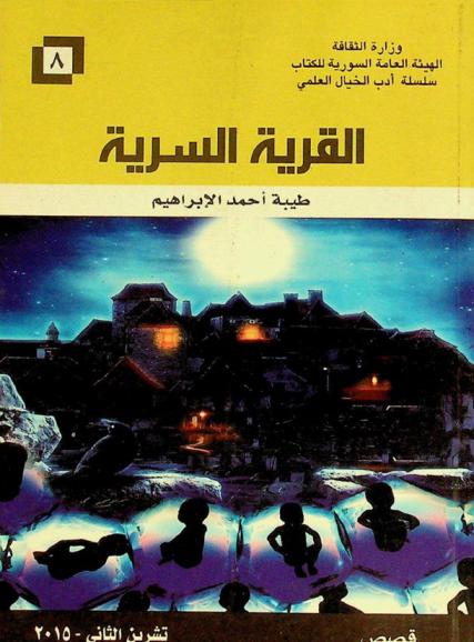 القرية السرية : رواية من الخيال العلمي