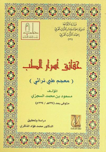  حقائق أسرار الطب : (معجم طبي تراثي)