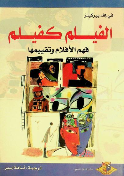  الفيلم كفيلم : فهم الأفلام وتقييمها