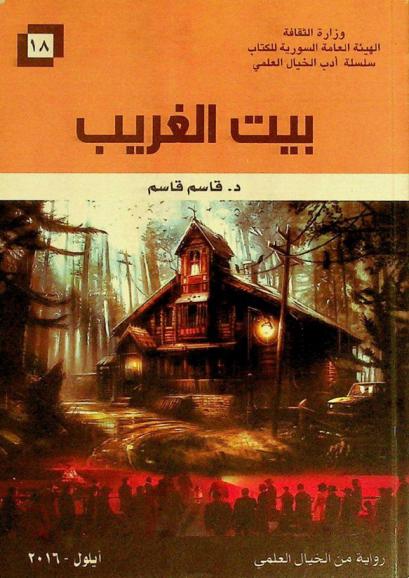  بيت الغريب : رواية من الخيال العلمي